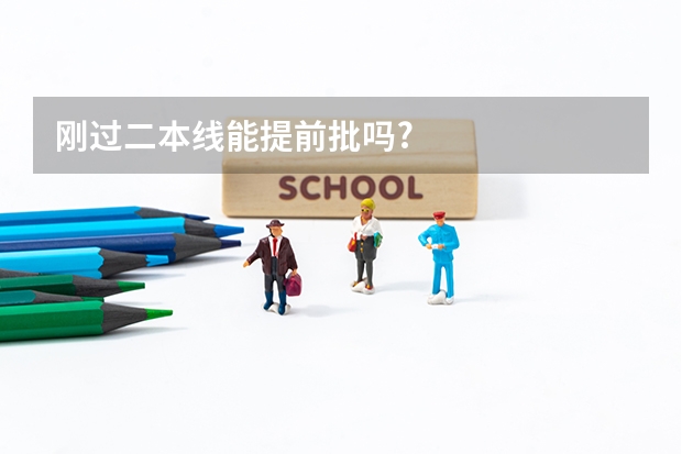 刚过二本线能提前批吗?