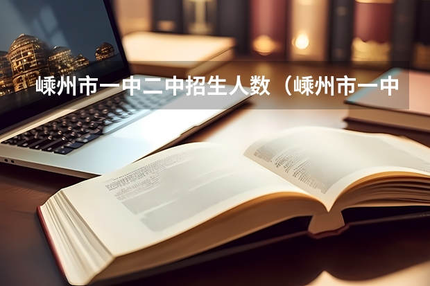 嵊州市一中二中招生人数(嵊州市一中二中招生人数)