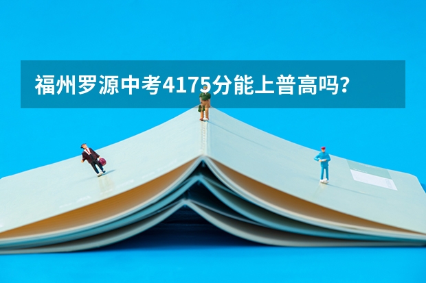 福州罗源中考417.5分能上普高吗?