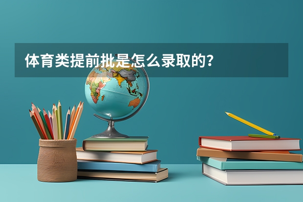 体育类提前批是怎么录取的？