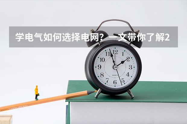 学电气如何选择电网？一文带你了解2024年国网一批各省电网热度排行榜和薪资待遇！