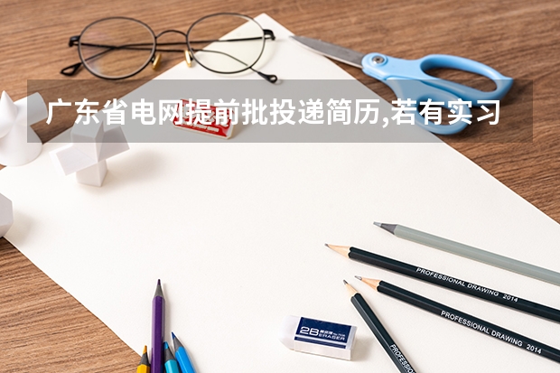 广东省电网提前批投递简历,若有实习证明,需要上传吗?