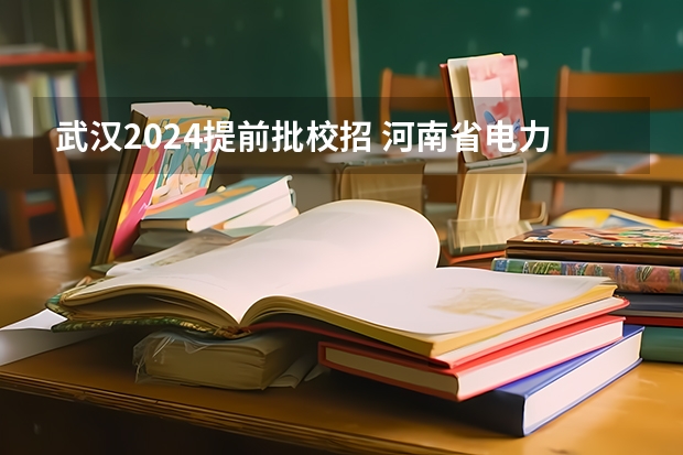 武汉2024提前批校招 河南省电力公司校招提前批都分配到哪了