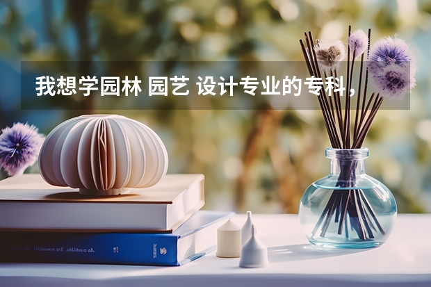 我想学园林 园艺 设计专业的专科,但是妈妈不让我出省,请问江西省有哪些这专业比较出色的学校吗?最好