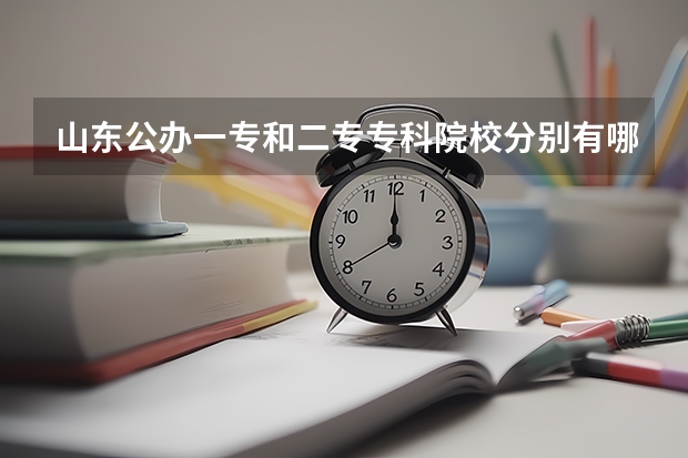 山东公办一专和二专专科院校分别有哪些