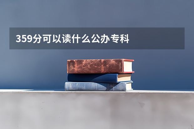 359分可以读什么公办专科