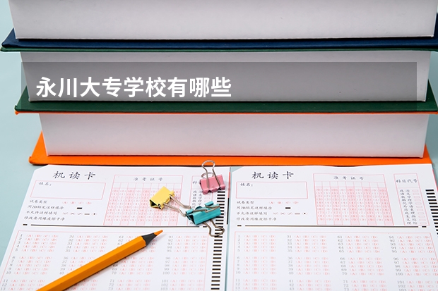 永川大专学校有哪些