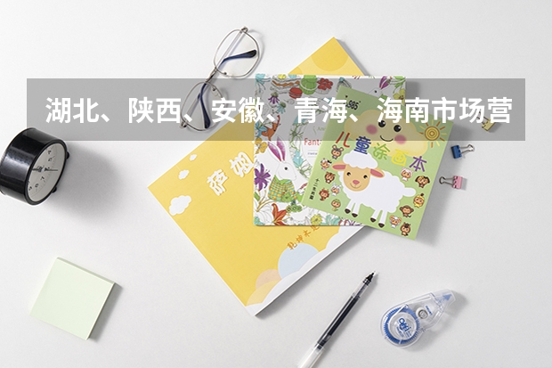 湖北、陕西、安徽、青海、海南市场营销专科哪个学校好？