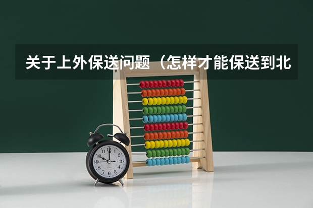 关于上外保送问题（怎样才能保送到北京外国语大学？）