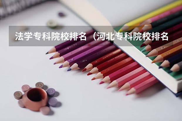 法学专科院校排名(河北专科院校排名)