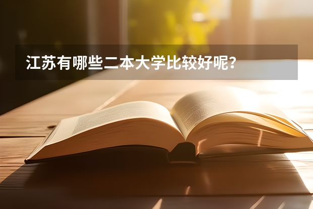 江苏有哪些二本大学比较好呢?