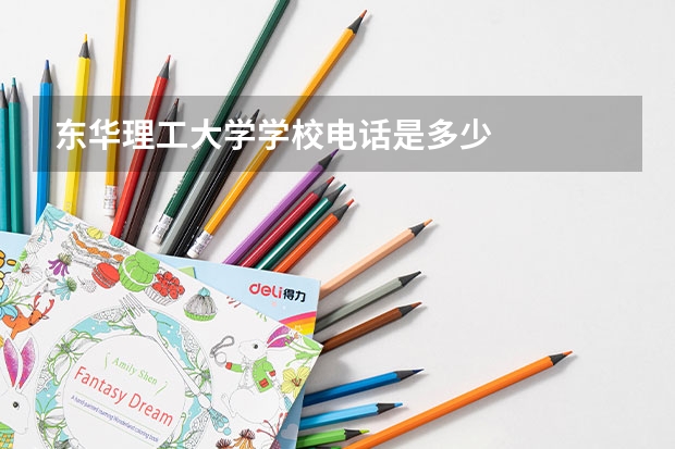 东华理工大学学校电话是多少