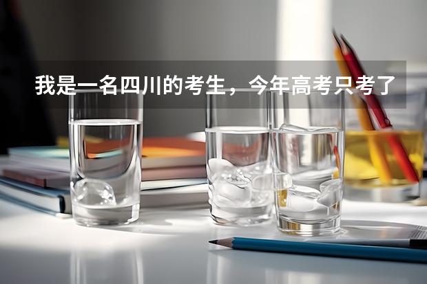 我是一名四川的考生,今年高考只考了420分,,求推荐一所比较好的专科学校,川内川外的都可以 川内专科院校排名