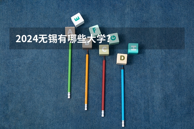 2024无锡有哪些大学?