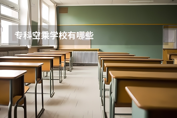 专科空乘学校有哪些