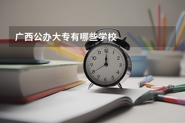 广西公办大专有哪些学校