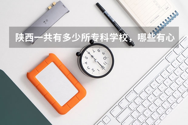 陕西一共有多少所专科学校,哪些有心理学