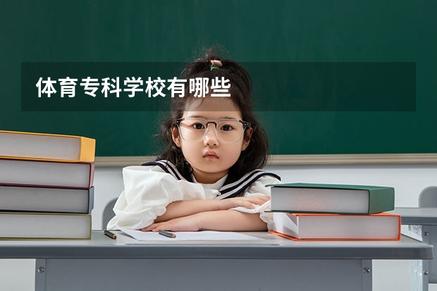 体育专科学校有哪些