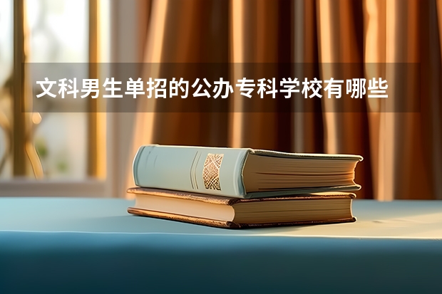 文科男生单招的公办专科学校有哪些