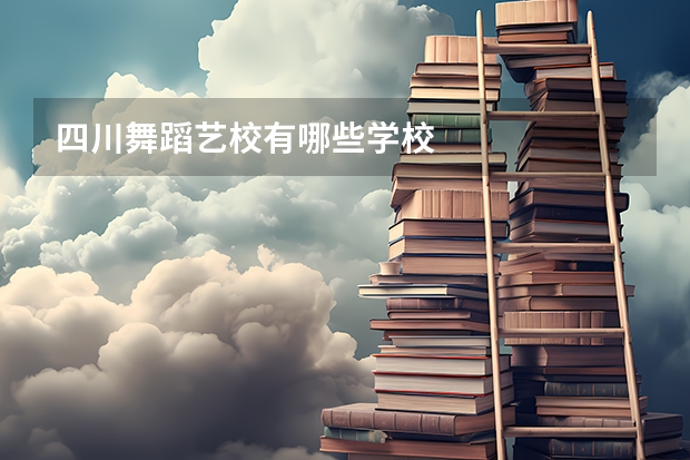 四川舞蹈艺校有哪些学校