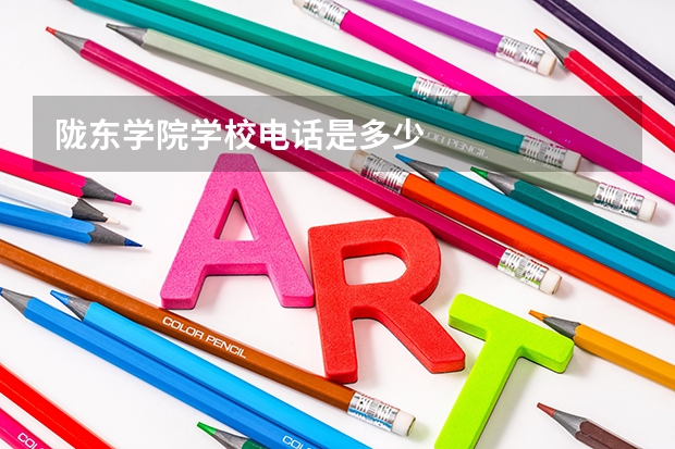 陇东学院学校电话是多少