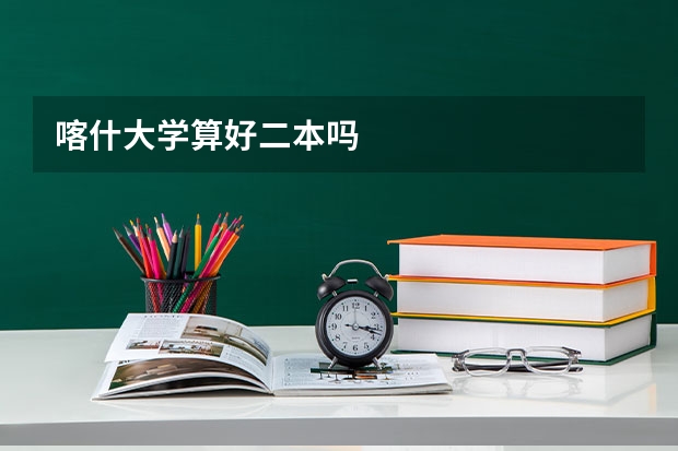 喀什大学算好二本吗
