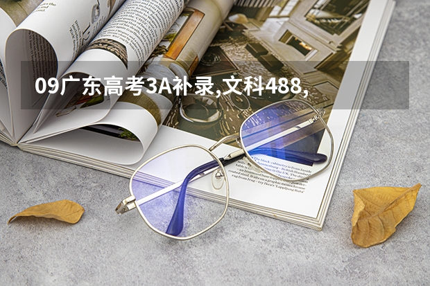09广东高考3A补录,文科488,报什么学校?