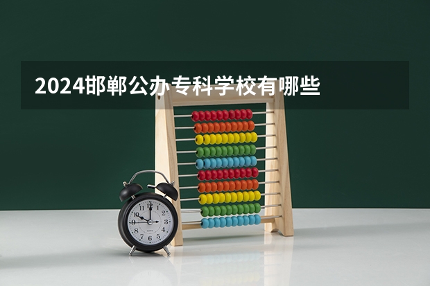 2024邯郸公办专科学校有哪些