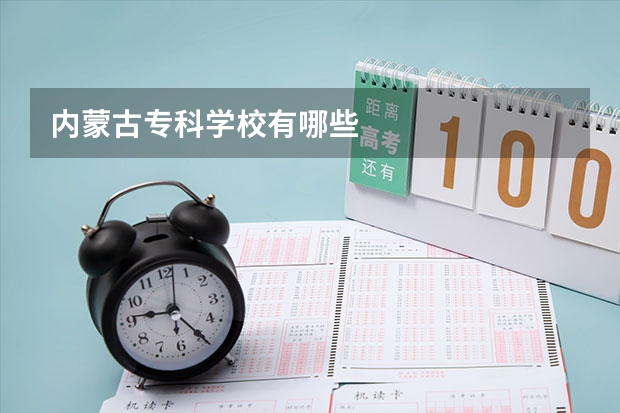 内蒙古专科学校有哪些