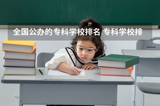 全国公办的专科学校排名 专科学校排名榜全国