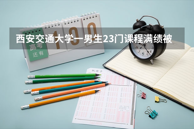 西安交通大学一男生23门课程满绩被保研清华，什么样的人才能被保研清华？