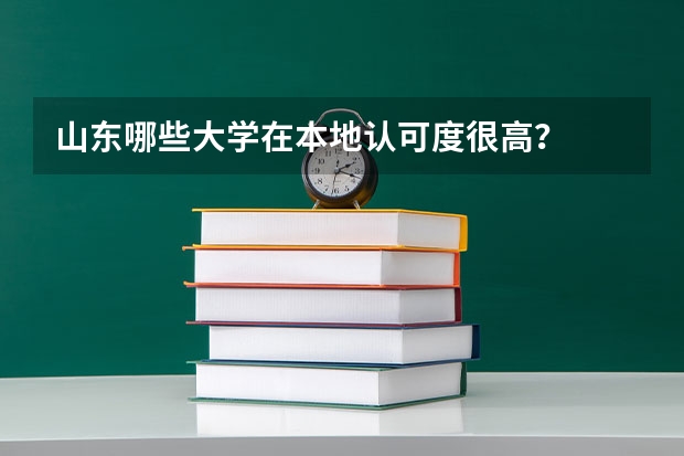 山东哪些大学在本地认可度很高?