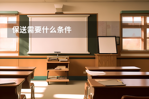 保送需要什么条件
