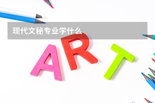 现代文秘专业学什么
