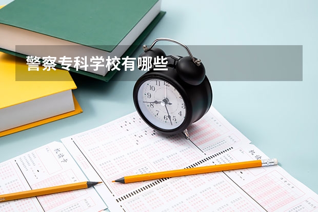 警察专科学校有哪些
