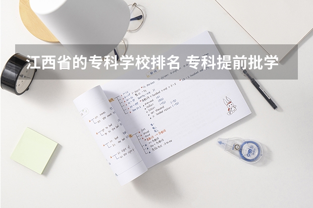 江西省的专科学校排名 专科提前批学校排名