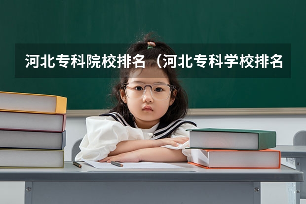 河北专科院校排名(河北专科学校排名公办)