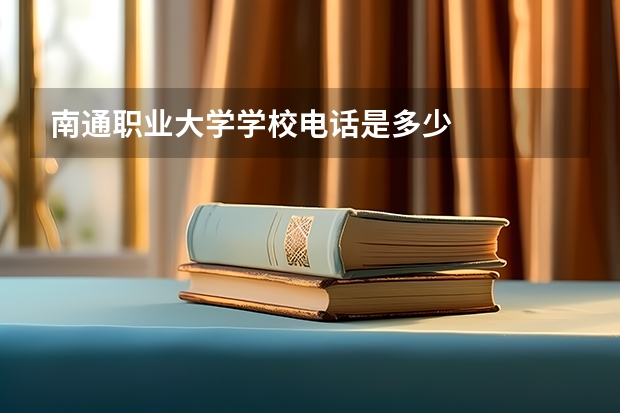 南通职业大学学校电话是多少