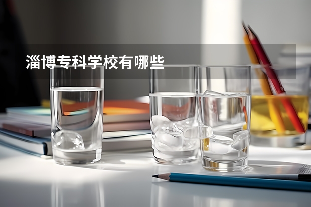 淄博专科学校有哪些