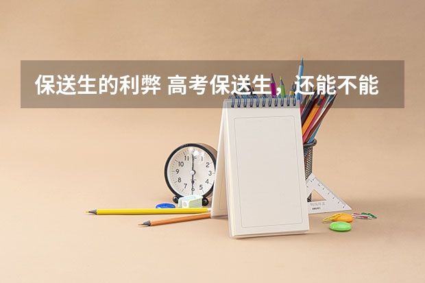 保送生的利弊 高考保送生，还能不能参加高考