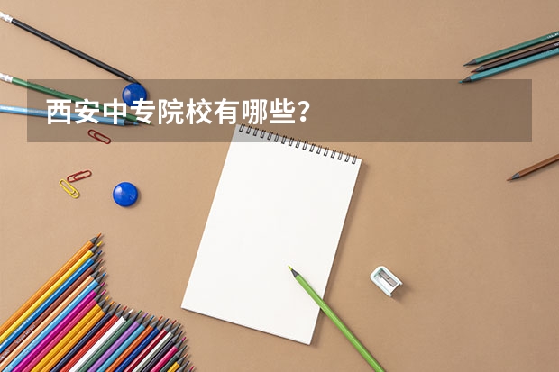 西安中专院校有哪些?