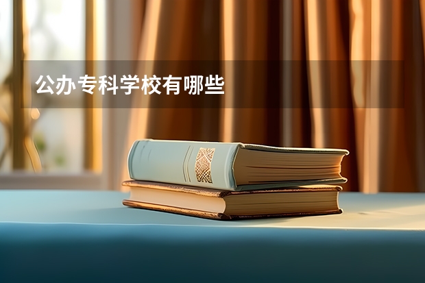 公办专科学校有哪些