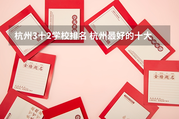 杭州3十2学校排名 杭州最好的十大专科学校