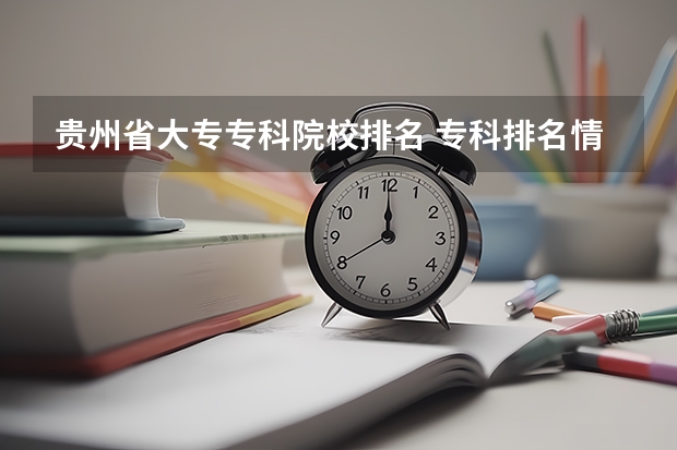 贵州省大专专科院校排名 专科排名情况 湖南十大专科学校