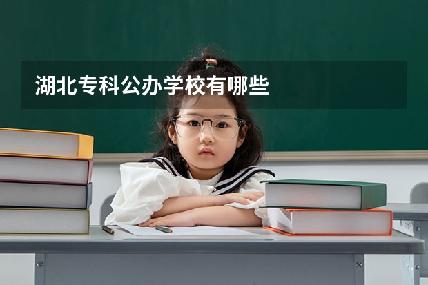 湖北专科公办学校有哪些