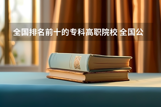 全国排名前十的专科高职院校 全国公立大专排名