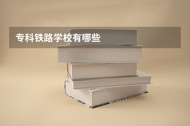 专科铁路学校有哪些