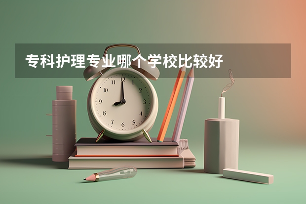 专科护理专业哪个学校比较好