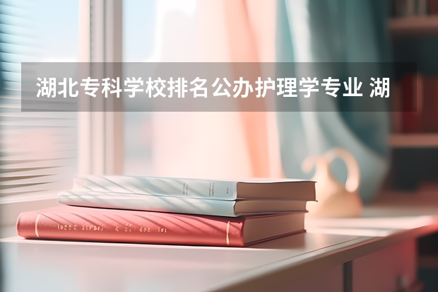 湖北专科学校排名公办护理学专业 湖北卫校排名前10的学校