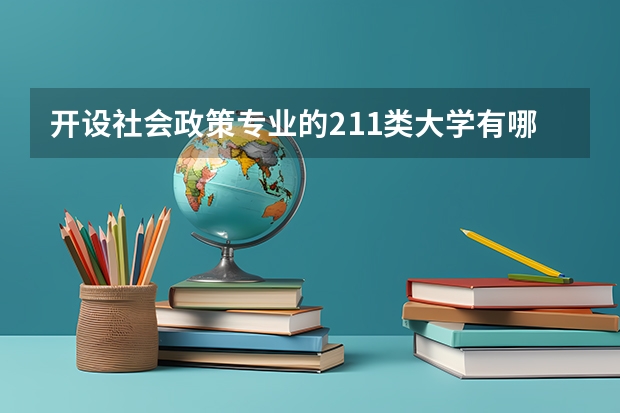 开设社会政策专业的211类大学有哪些
